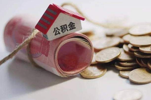 临海公积金有3万可以取多少（住房公积金有三万能提取多少）